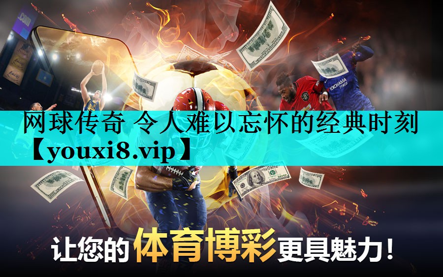 网球传奇 令人难以忘怀的经典时刻