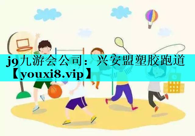 j9九游会公司：兴安盟塑胶跑道