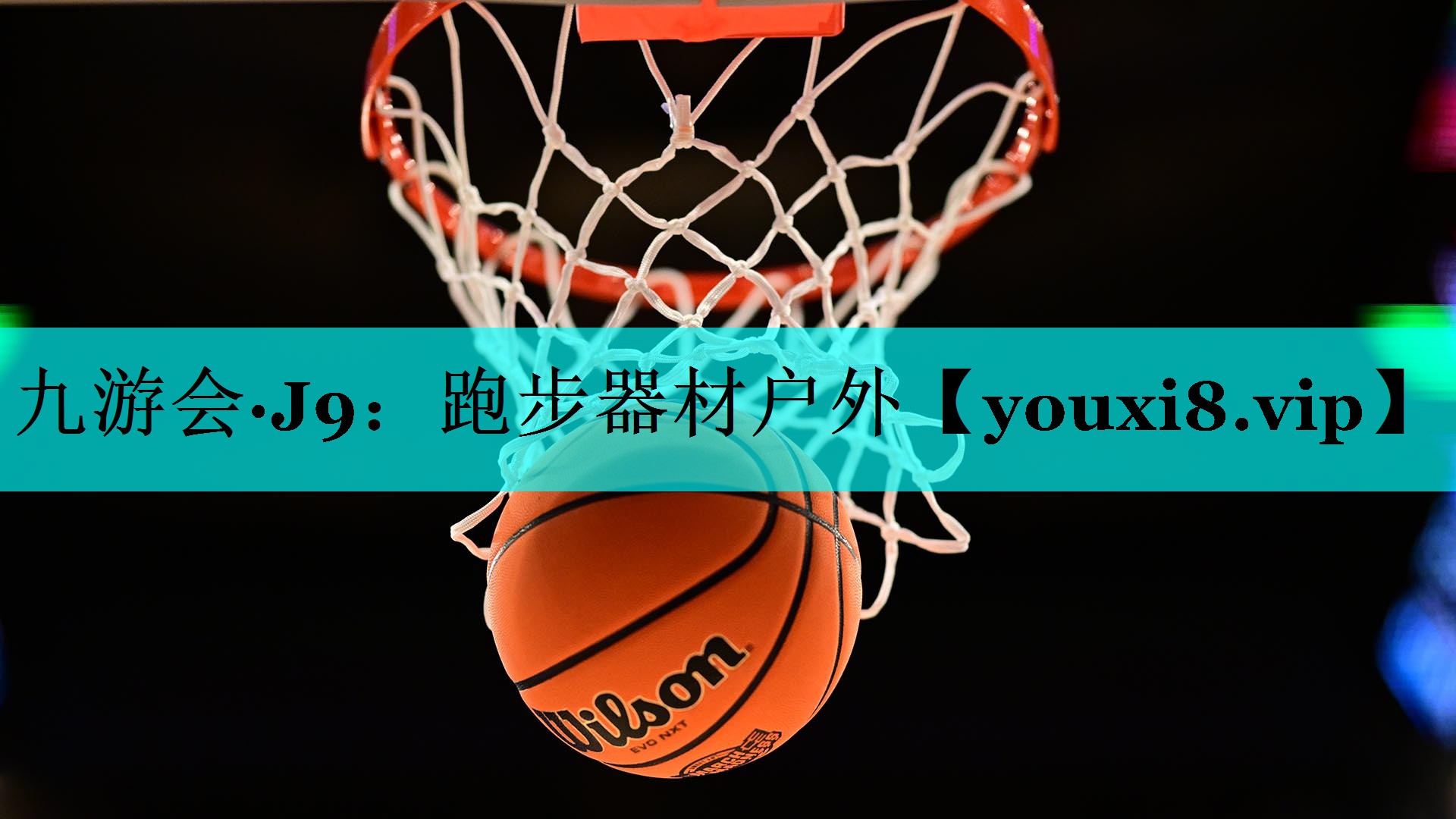 九游会·J9：跑步器材户外