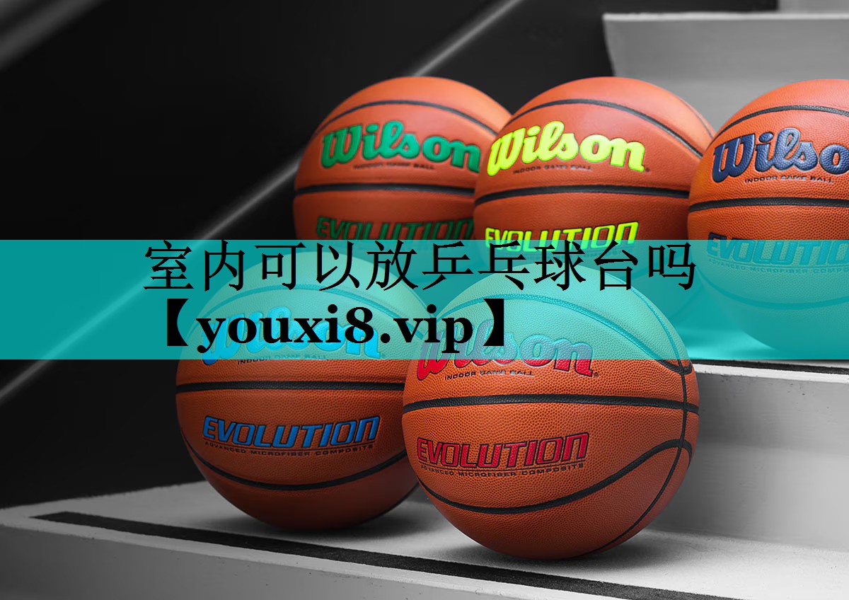 室内可以放乒乓球台吗