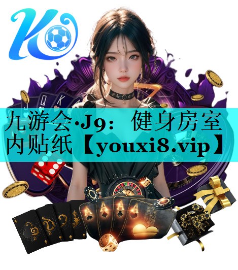 九游会·J9：健身房室内贴纸