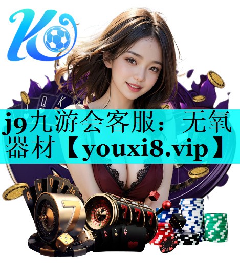 j9九游会客服：无氧器材