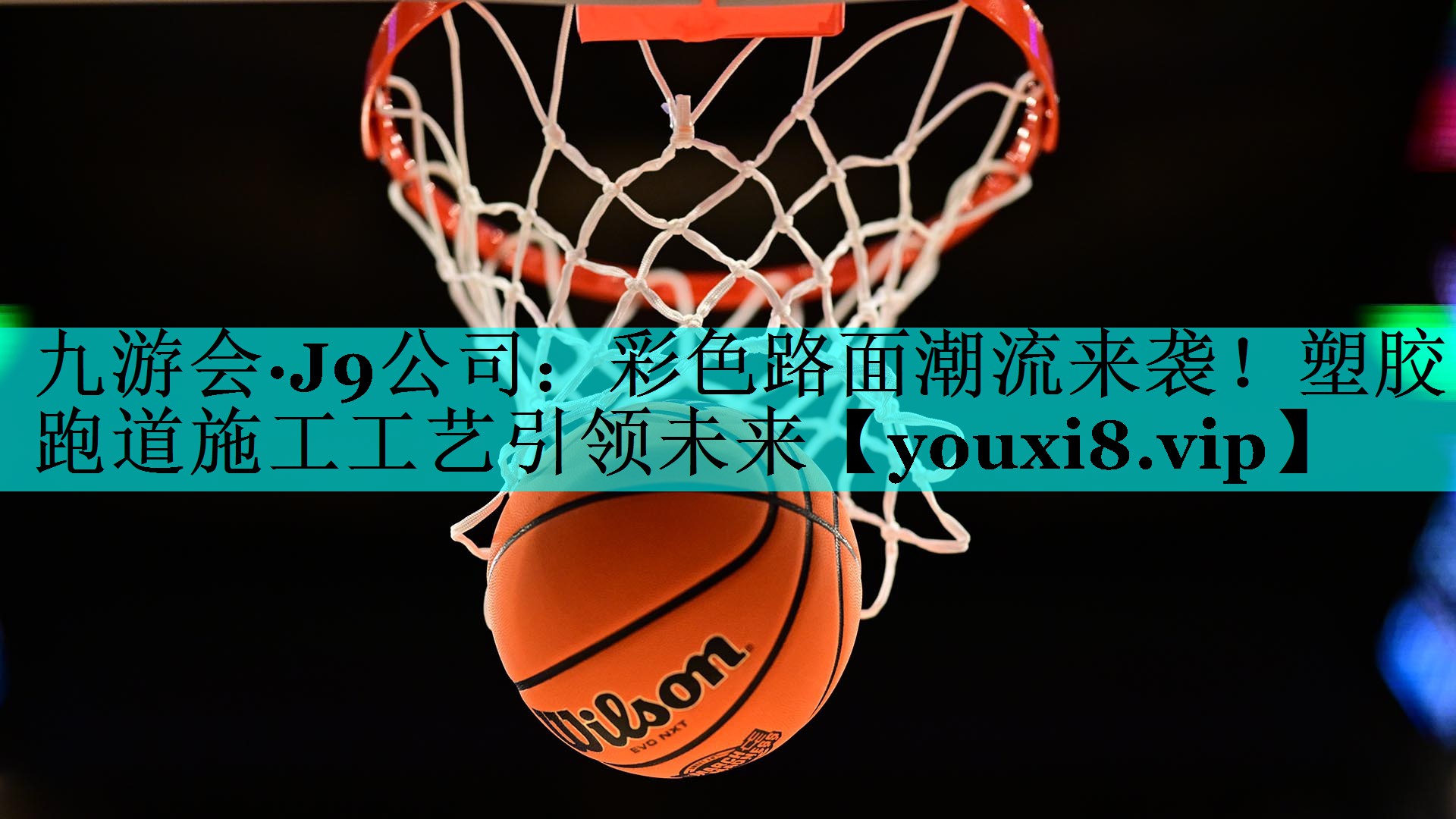 九游会·J9公司：彩色路面潮流来袭！塑胶跑道施工工艺引领未来