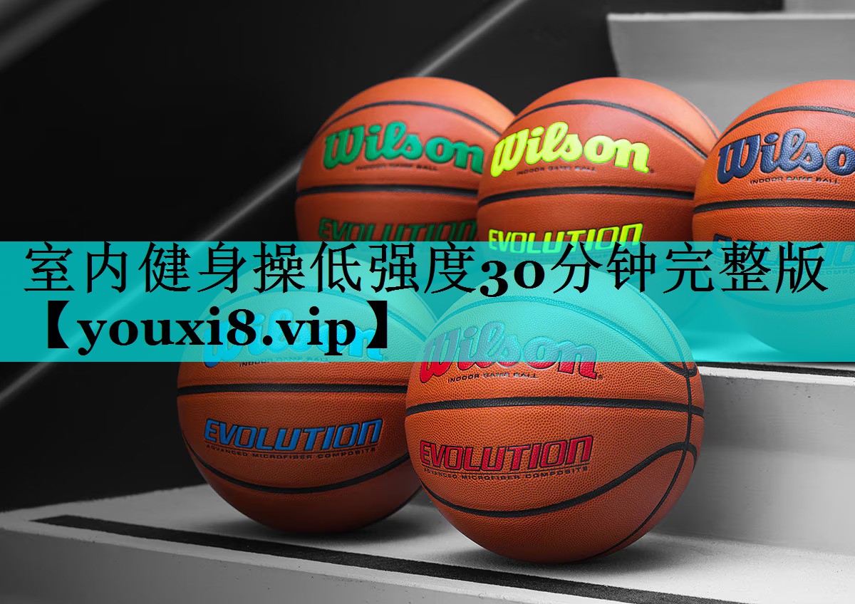 室内健身操低强度30分钟完整版