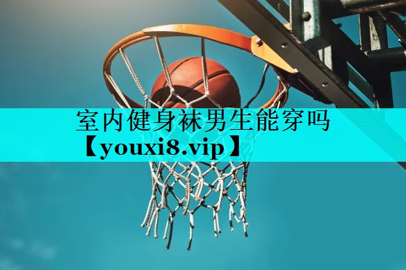 室内健身袜男生能穿吗