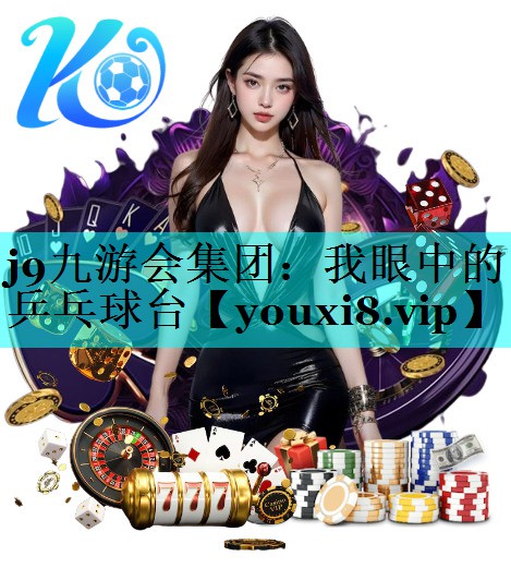 j9九游会集团：我眼中的乒乓球台