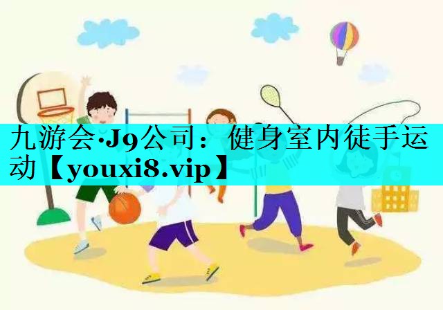 九游会·J9公司：健身室内徒手运动