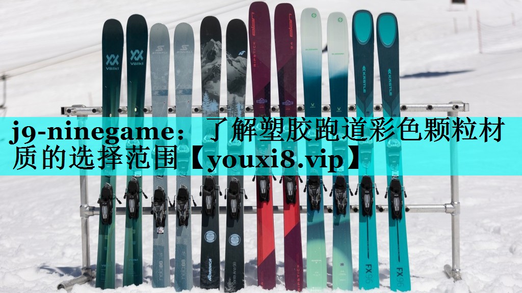 j9-ninegame：了解塑胶跑道彩色颗粒材质的选择范围