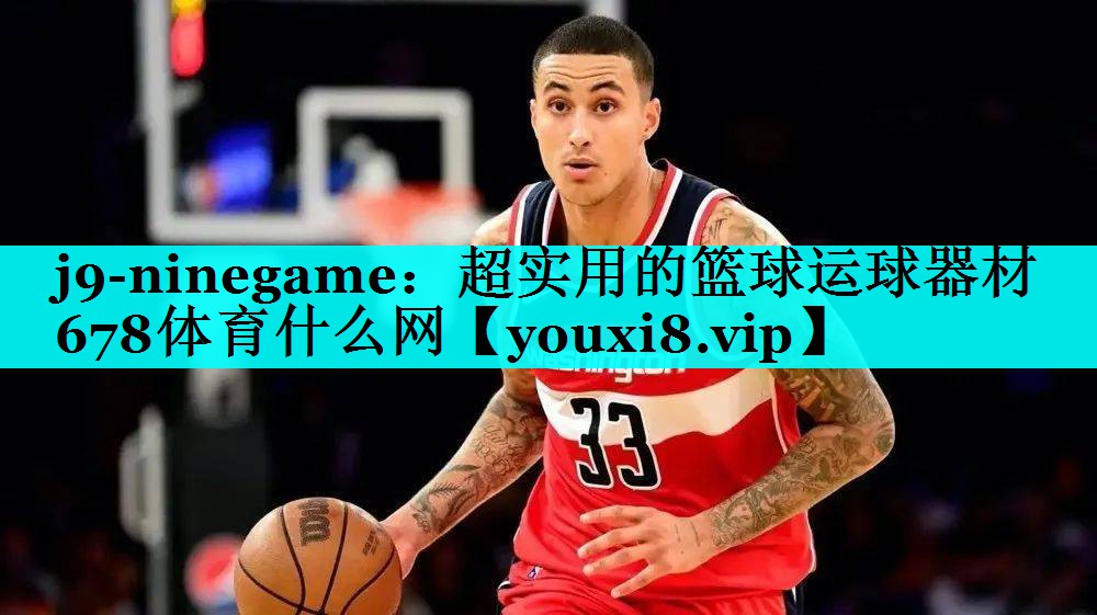 j9-ninegame：超实用的篮球运球器材678体育什么网