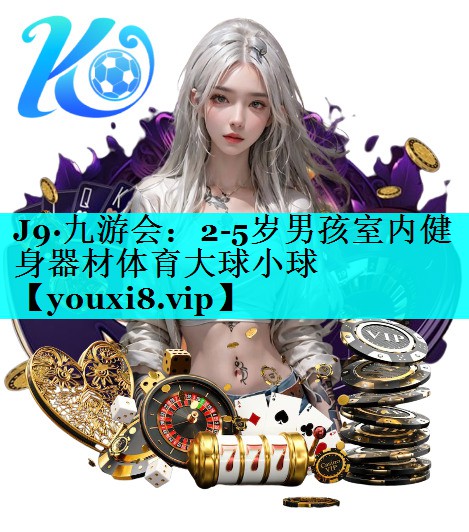 J9·九游会：2-5岁男孩室内健身器材体育大球小球