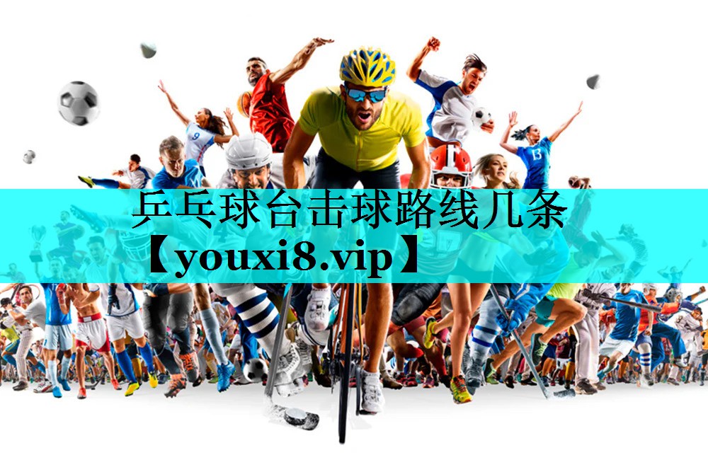乒乓球台击球路线几条