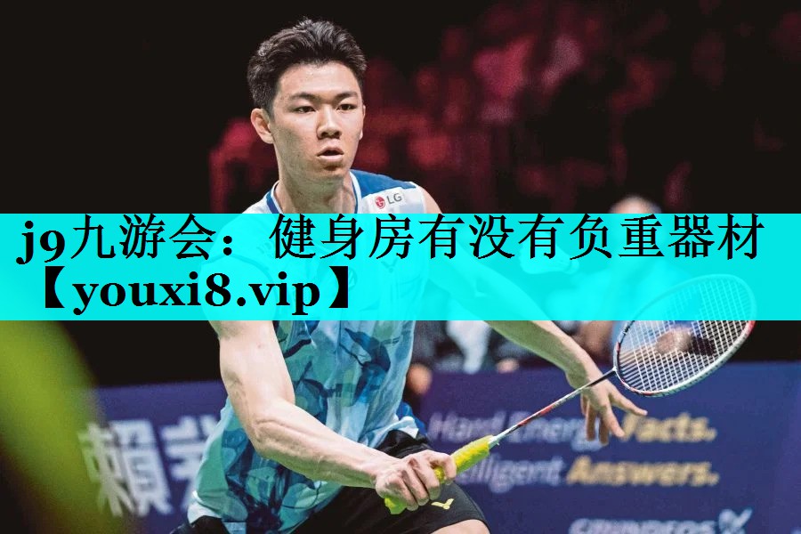 j9九游会：健身房有没有负重器材