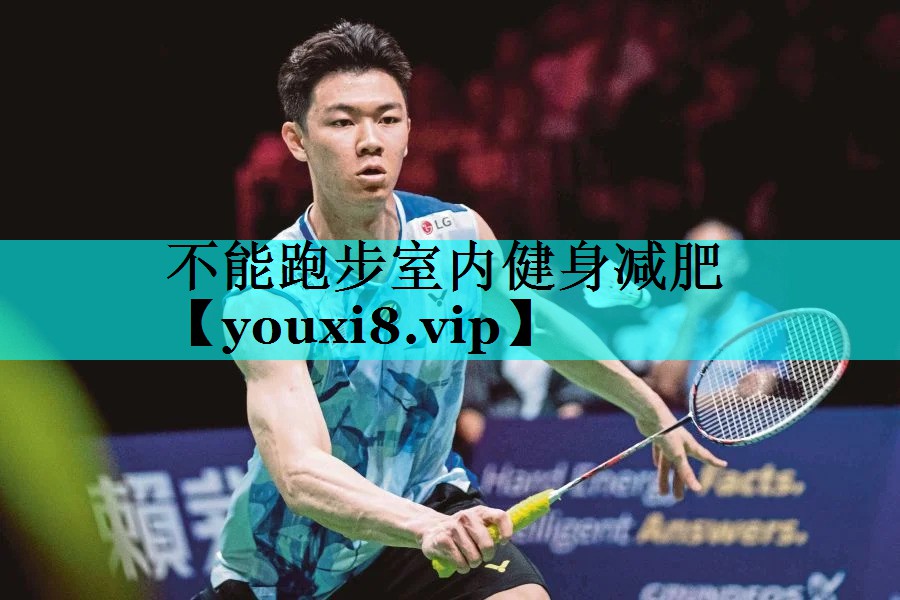 不能跑步室内健身减肥