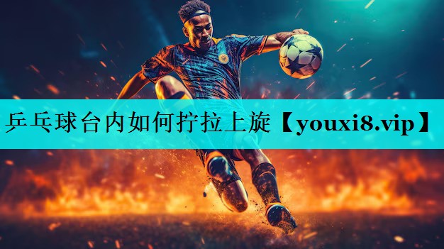 乒乓球台内如何拧拉上旋