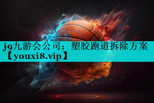 j9九游会公司：塑胶跑道拆除方案