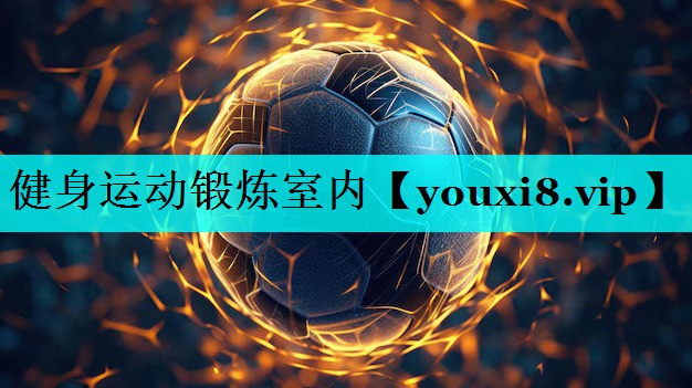 健身运动锻炼室内