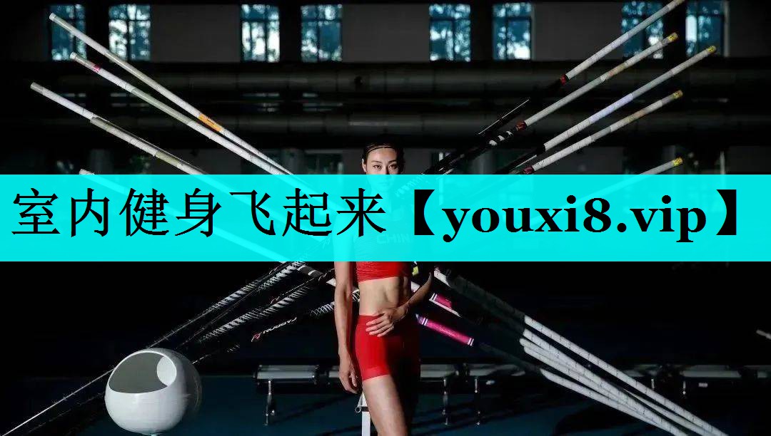 室内健身飞起来