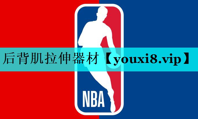 后背肌拉伸器材
