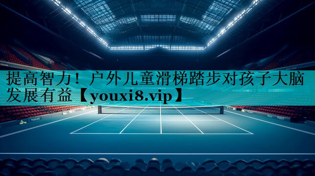 提高智力！户外儿童滑梯踏步对孩子大脑发展有益