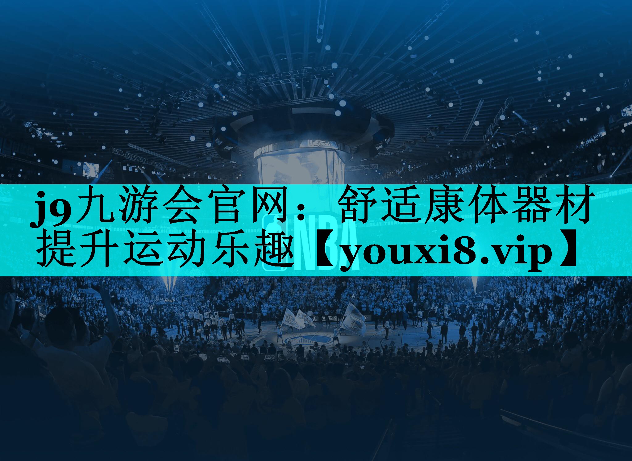 j9九游会官网：舒适康体器材  提升运动乐趣