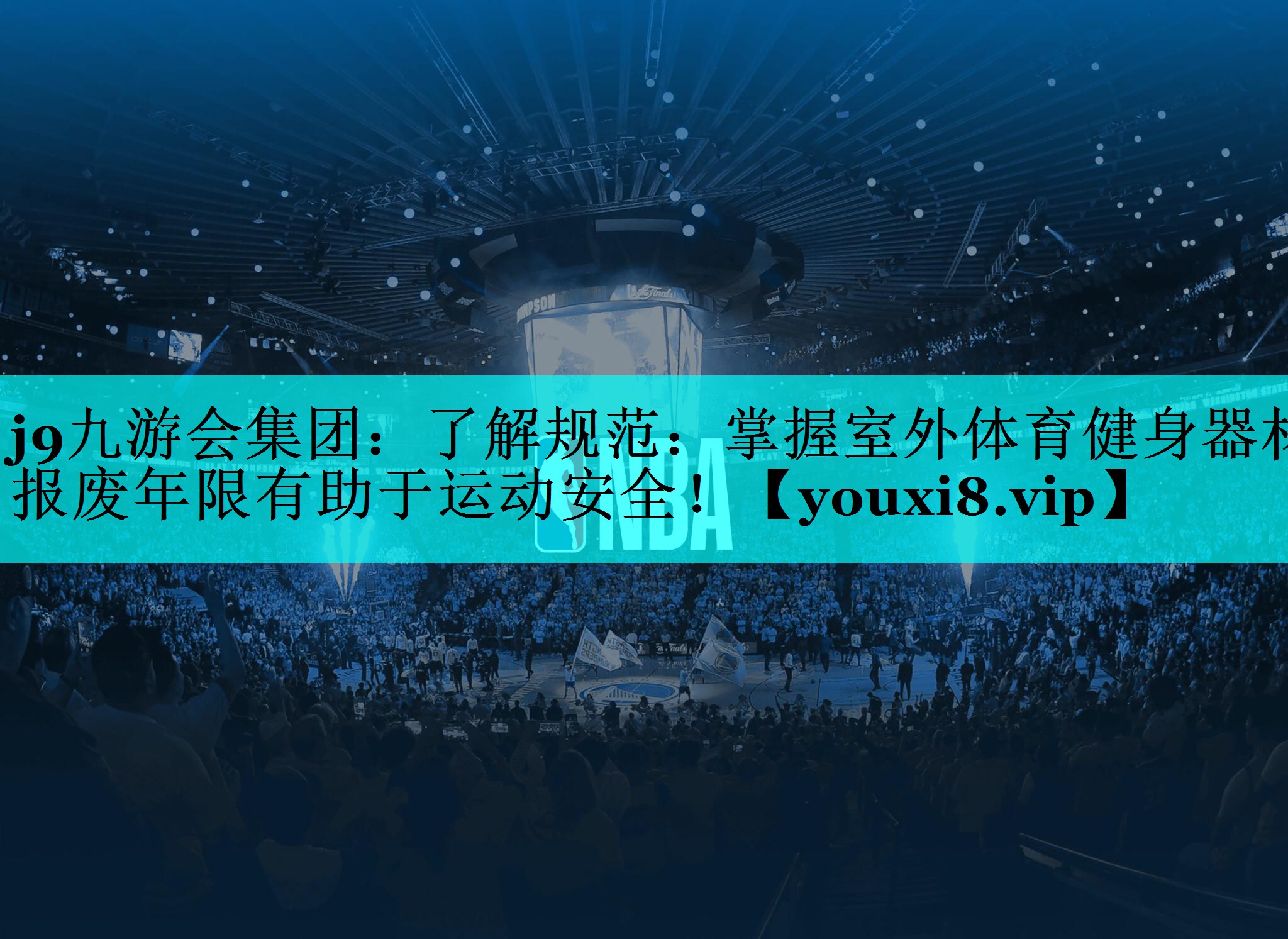 j9九游会集团：了解规范：掌握室外体育健身器材报废年限有助于运动安全！