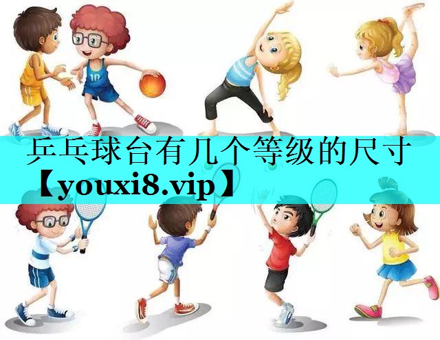 乒乓球台有几个等级的尺寸