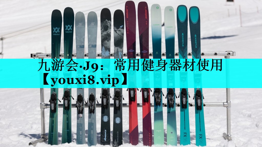 九游会·J9：常用健身器材使用