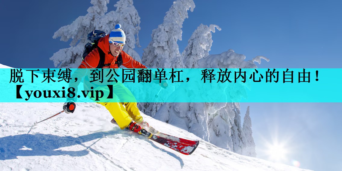 脱下束缚，到公园翻单杠，释放内心的自由！