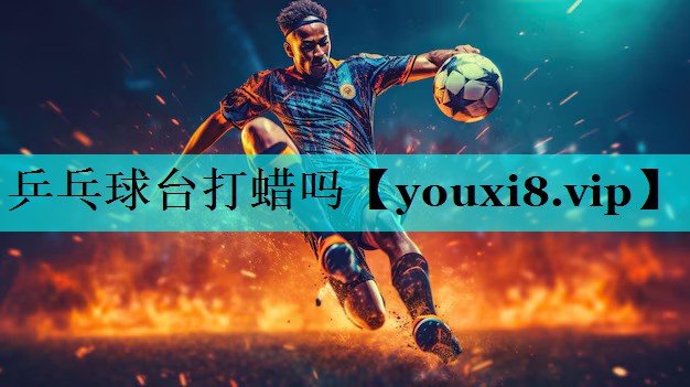 乒乓球台打蜡吗