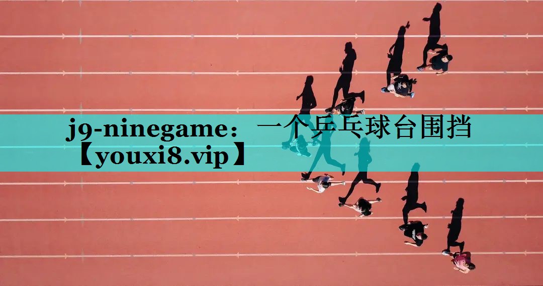 j9-ninegame：一个乒乓球台围挡