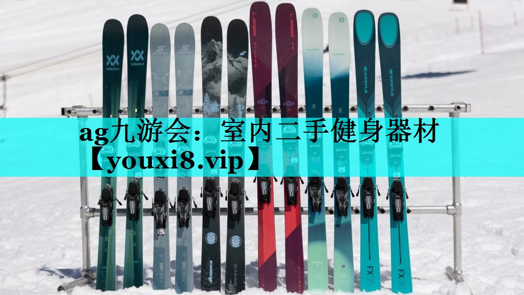 ag九游会：室内二手健身器材