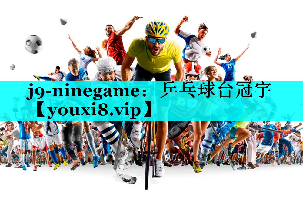 j9-ninegame：乒乓球台冠宇