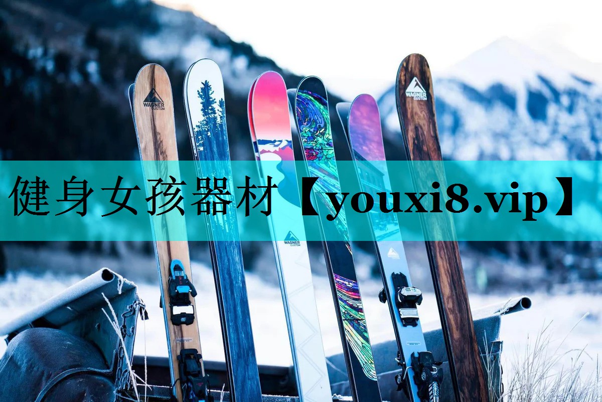 健身女孩器材