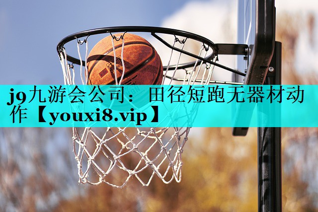 j9九游会公司：田径短跑无器材动作