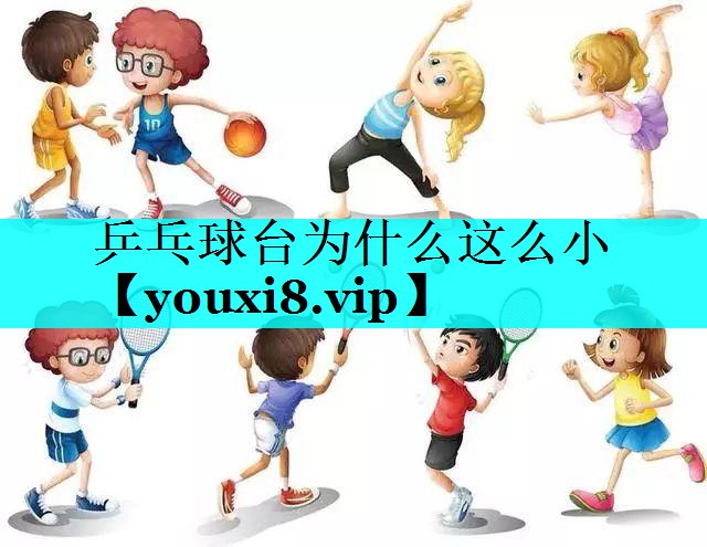 乒乓球台为什么这么小