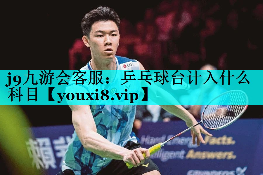 j9九游会客服：乒乓球台计入什么科目