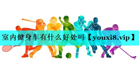 室内健身车有什么好处吗