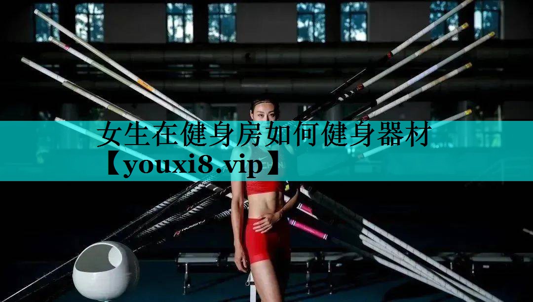 女生在健身房如何健身器材