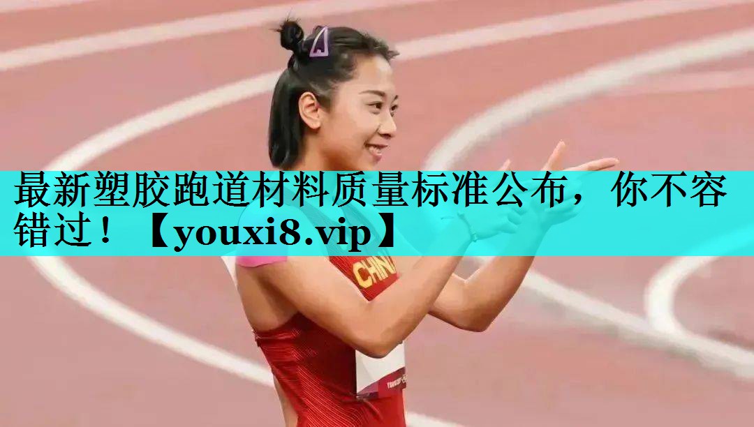 最新塑胶跑道材料质量标准公布，你不容错过！