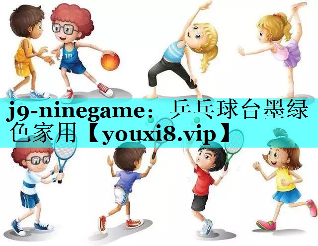 j9-ninegame：乒乓球台墨绿色家用