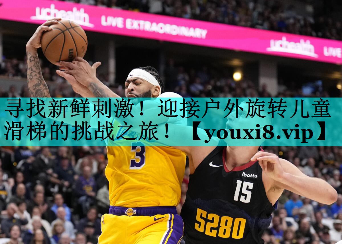 寻找新鲜刺激！迎接户外旋转儿童滑梯的挑战之旅！