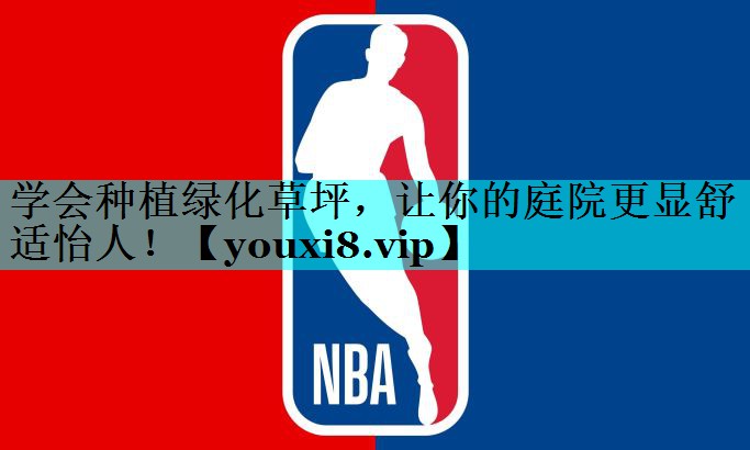 学会种植绿化草坪，让你的庭院更显舒适怡人！