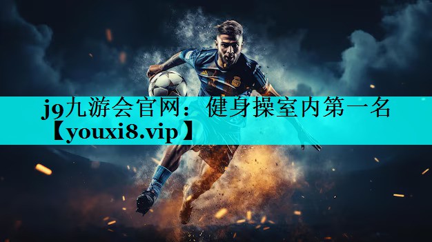 j9九游会官网：健身操室内第一名