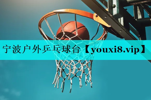 宁波户外乒乓球台