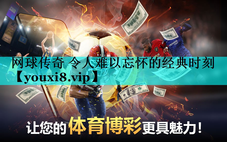 网球传奇 令人难以忘怀的经典时刻