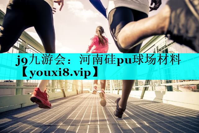 河南硅pu球场材料