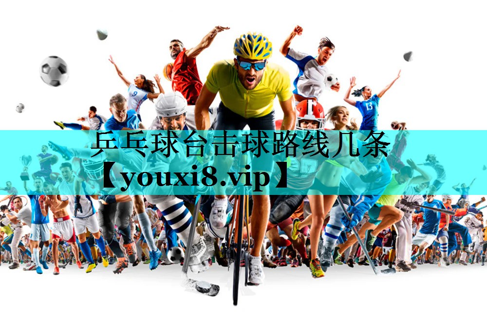 乒乓球台击球路线几条 乒乓球台击球路线几条