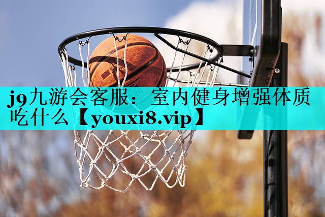 室内健身增强体质吃什么 室内健身增强体质吃什么