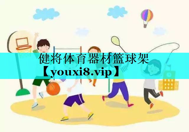 健将体育器材篮球架 健将体育器材篮球架