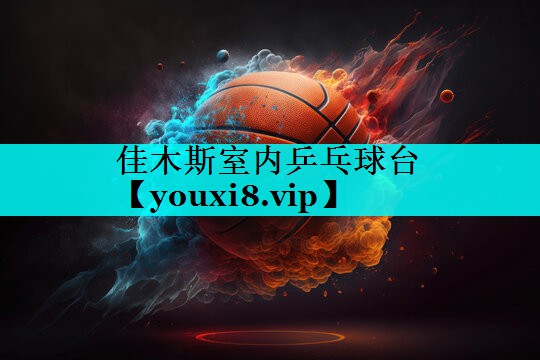 佳木斯室内乒乓球台 佳木斯室内乒乓球台